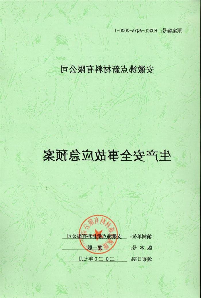 2020年安徽沸点新材料有限公司生产安全事故应急预案