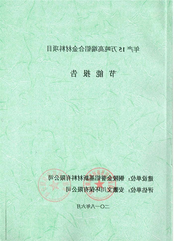 2018年铜陵市金誉铝基新材料有限公司年产15万吨高端铝合金材料项目节能报告.jpg