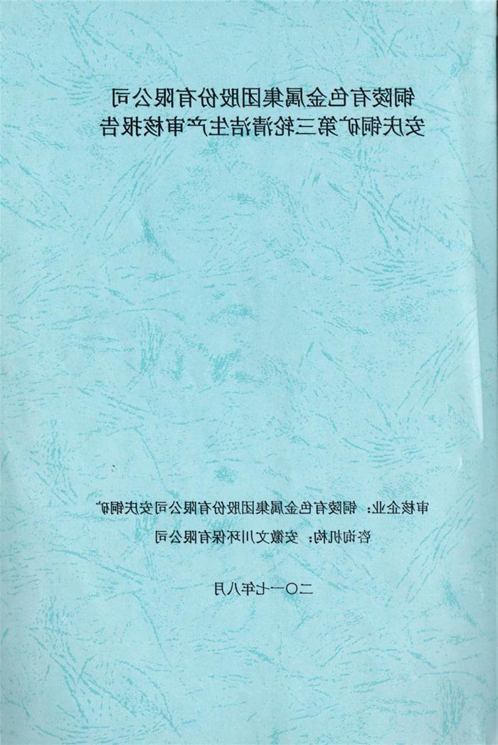 2017年铜陵有色金属集团股份有限公司安庆铜矿第三轮清洁生产审核报告.jpg