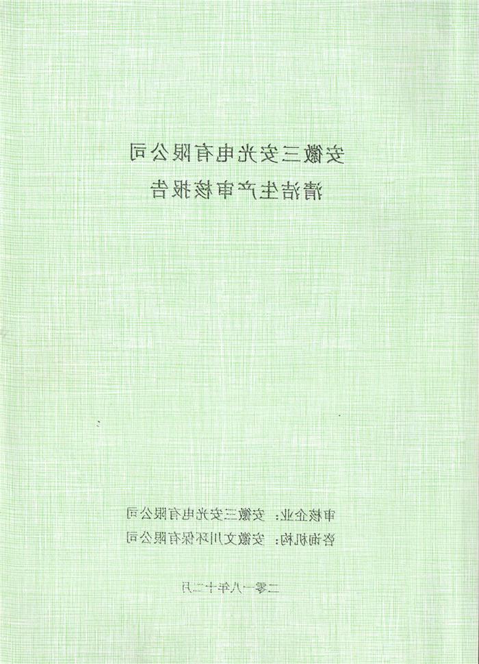 2018年安徽三安光电有限公司清洁生产审核报告.jpg